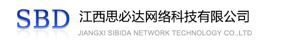 奉贤区江西思必达网络科技有限公司